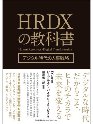 cover image of HRDXの教科書 デジタル時代の人事戦略